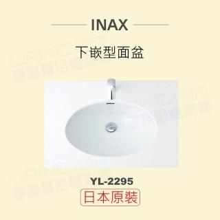 【INAX】日本原裝 下嵌型面盆YL-2295(潔淨陶瓷技術、超奈米釉藥)