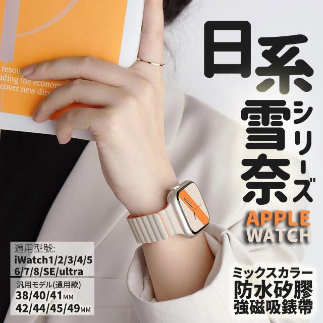 【Parkour X 跑酷】日式雪奈系列高質感APPLE WATCH 雙色防水矽膠磁吸錶帶(42/44/45/49MM 扣環設計降低掉落)