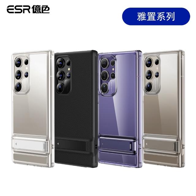 【ESR 億色】三星 S24 Ultra 雅置系列 手機保護殼