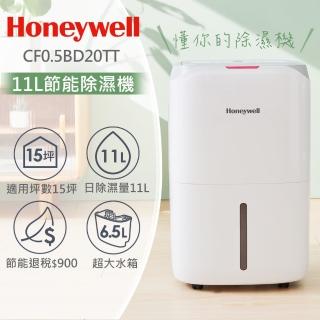 【美國Honeywell】11公升節能除濕機CF0.5BD20TT(除溼 乾衣 防黴 靜音 美型)