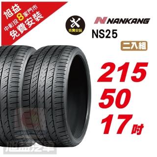 【NANKANG 南港輪胎】NS25 安全舒適輪胎215/50/17 2入組