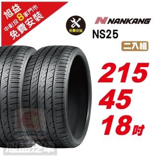 【NANKANG 南港輪胎】NS25 安全舒適輪胎215/45/18 2入組