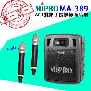 【MIPRO】MA-389 配2手握麥克風5.8G(買一送一/雙頻手提無線喊話器/藍芽最新版)