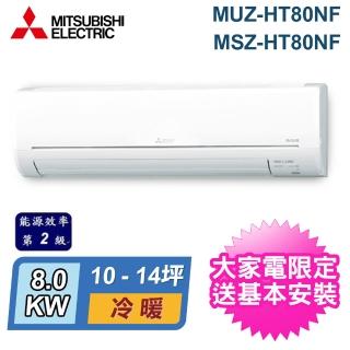 【MITSUBISHI 三菱電機】10-14坪 R32 二級能效變頻分離式冷暖冷氣(MUZ-HT80NF/MSZ-HT80NF)