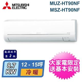 【MITSUBISHI 三菱電機】12-15坪 R32 二級能效變頻分離式冷暖冷氣(MUZ-HT90NF/MSZ-HT90NF)