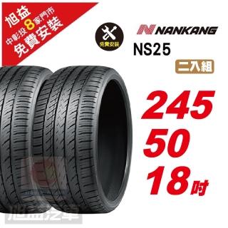 【NANKANG 南港輪胎】NS25 安全舒適輪胎245/50/18 2入組
