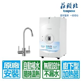 【莊頭北】無壓自動補水廚下型熱飲機(TS-9952 原廠保固基本安裝)