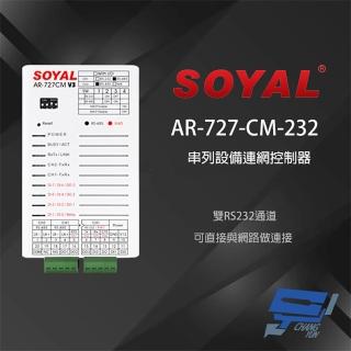 【CHANG YUN 昌運】SOYAL AR-727-CM-232 E3 RS485 RS232轉換器 TCPIP 串列設備控制器
