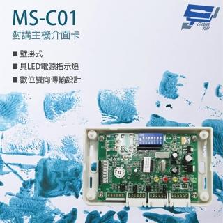 【CHANG YUN 昌運】MS-C01 對講主機介面卡 雙向傳輸 壁掛式 具LED電源指示燈