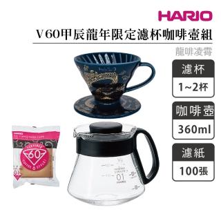【HARIO】V60甲辰龍年限定濾杯經典咖啡壺組-龍啡凌霄／1–2杯(VDC-01-GD XVD-36B)
