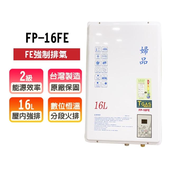 婦品牌  16L強制排氣式熱水器(FP-16FE  NG1/LPG  基本安裝)