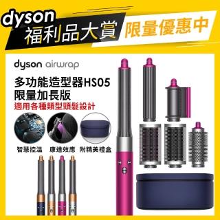 【dyson 戴森 限量福利品】HS05 Airwrap Complete 多功能造型 捲髮器 全配版 旗艦款(長髮版 多色款可選)