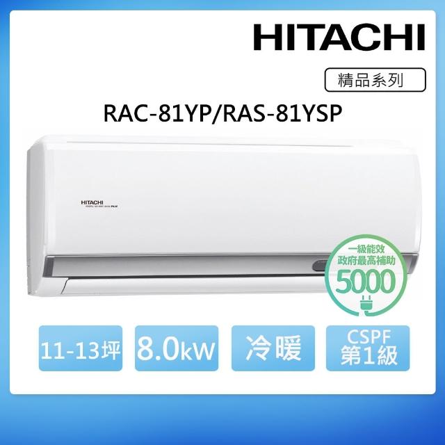 【HITACHI 日立】11-13坪一級能效冷暖變頻分離式冷氣(RAC-81YP/RAS81YSP)