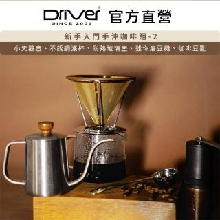【Driver】新手入門手沖咖啡組-2(不鏽鋼濾杯 手沖壺 玻璃壺 耐熱玻璃壺 迷你磨豆機)