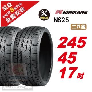 【NANKANG 南港輪胎】NS25 安全舒適輪胎245/45/17 2入組