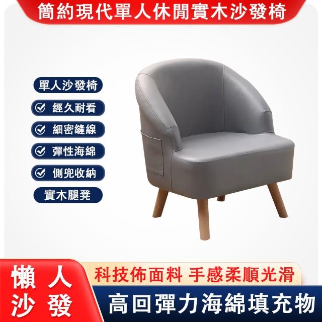 【億家達】原木沙發椅桌 皮質單人沙發椅(高回彈休閒坐椅 坐高35厘米)