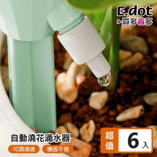 【E.dot】6入組 盆栽自動澆花器(澆水器)