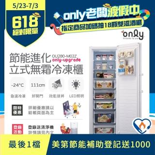 【only】280L 節能進化 立式無霜冷凍櫃 OU280-M02Z(比變頻更省電)