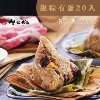 【呷七碗】銀粽有蛋x20粒裝(北部粽/現貨+預購)