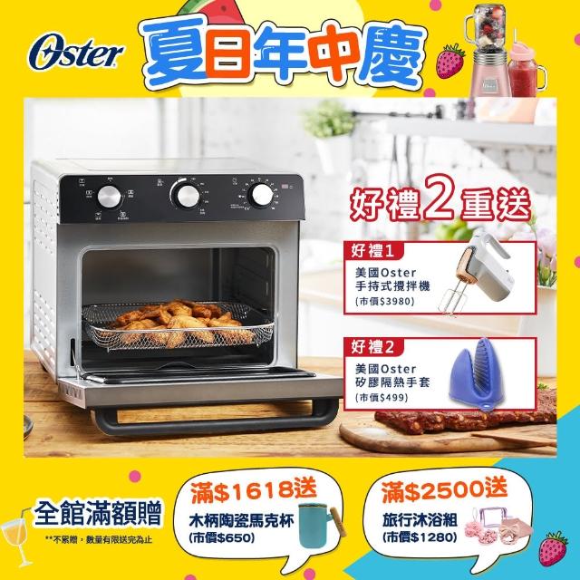 【美國Oster】22L油切氣炸烤箱(送加熱式手持攪拌機)