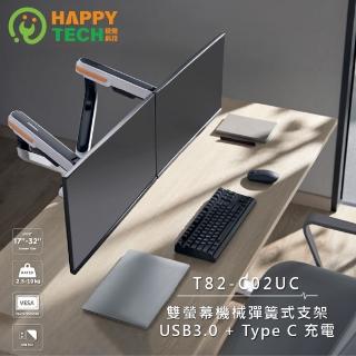 【Happytech】T82-C02UC 鋁合金-32吋 高承重10KG 雙螢幕支架 機械彈簧(USB3.0 Type C 高負重)