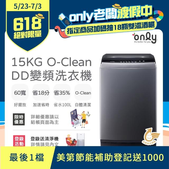 【only】15KG O-Clean DD變頻洗衣機 OT15-M26I(窄身好取/金省水)