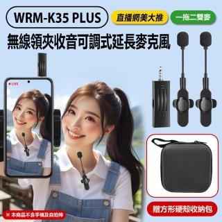 【Live】WRM-K35 PLUS 直播網美大推 無線領夾收音可調式延長麥克風 一拖二雙麥 3.5mm孔 贈方形硬殼收納包