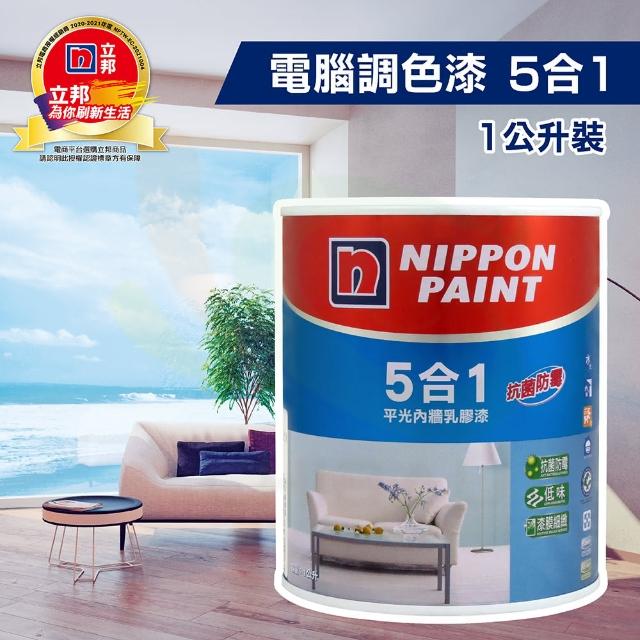【立邦】5合1 平光內牆乳膠漆（1公升裝）(內牆漆／電腦調色漆)