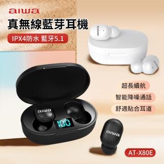 【aiwa】日本愛華 AT-X80E 真無線藍牙耳機 高音質重低音運動無線耳機 入耳式降噪耳機