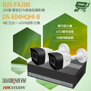 【CHANG YUN 昌運】海康 eDVR組合 DS-E04HQHI-B 4路 錄影主機+DJS-FA200 200萬 紅外線槍型攝影機*2