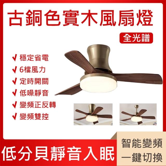 【YOUP優品】新中式家用實木變頻客廳風扇燈(42寸頻控+三色光)