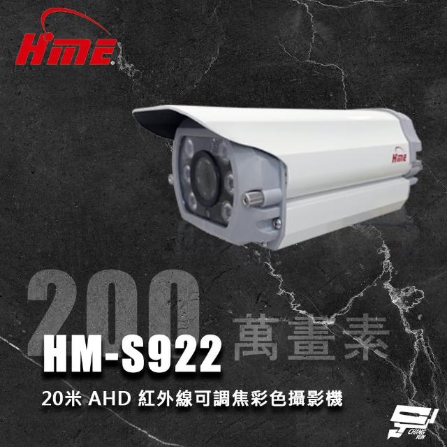 【CHANG YUN 昌運】環名HME HM-S922 200萬 20米 6LED AHD 高畫質紅外線可調焦彩色攝影機