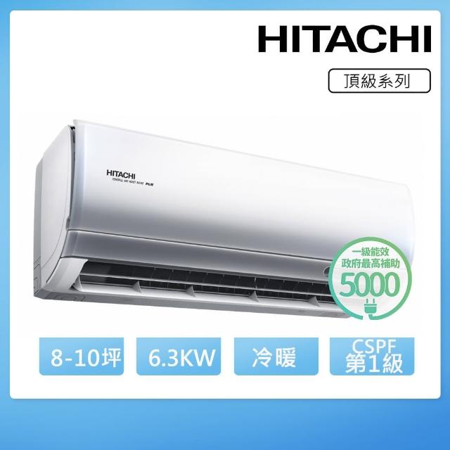 【HITACHI 日立】8-10坪一級能效冷暖變頻分離式冷氣(RAC-63NP/RAS-63NJP)