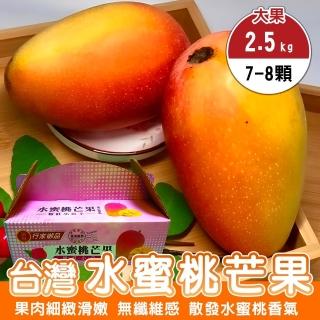 【WANG 蔬果】台灣水蜜桃芒果-大果7-9顆x2箱(約2.5kg/盒_果農直配)