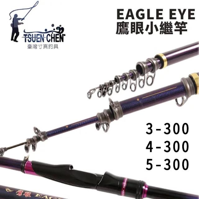 【TSUENCHEN 寸真】EAGLE EYE 鷹眼3.4.5號10尺小繼竿(海釣場 