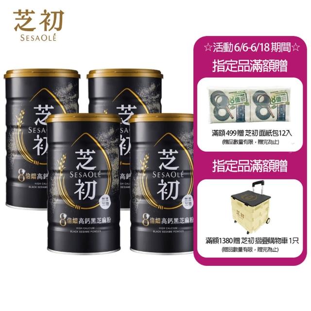 【芝初】高鈣黑芝麻粉x4罐(380g/罐)