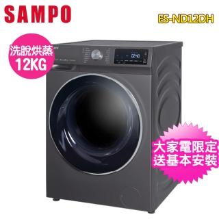 【SAMPO聲寶】12公斤洗脫烘蒸變頻滾筒洗衣機(ES-ND12DH)