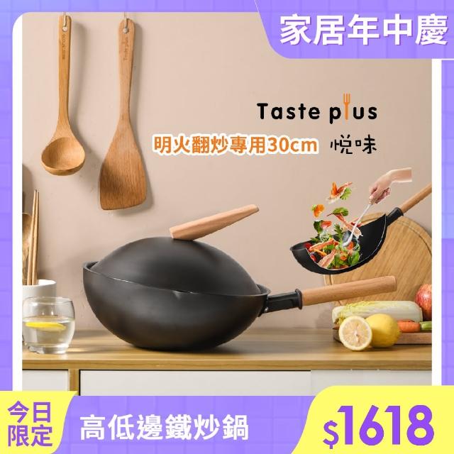 【Taste Plus】日系悅味 專業快炒鍋 ST14精鋼窒化鐵 非均衡設計 高低邊鐵炒鍋 30cm(明火專用)