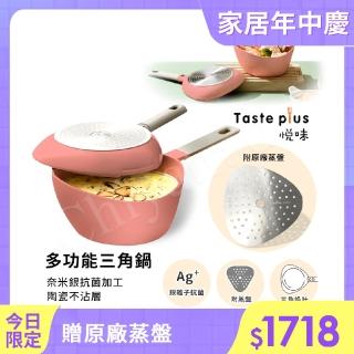 【Taste Plus】悅味元素 多功能三角鍋 奈米銀抗菌 陶瓷釉不沾鍋 IH全對應(珊瑚紅)