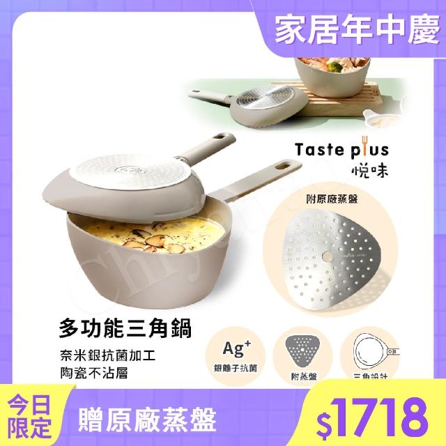 【Taste Plus】悅味元素 多功能三角鍋 奈米銀抗菌 陶瓷釉不沾鍋 IH全對應(板岩灰)