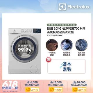 【Electrolux 伊萊克斯】歐規10公斤護色抗敏蒸氣洗脫變頻滾筒洗衣機+配件包(EWF1024BDWA)