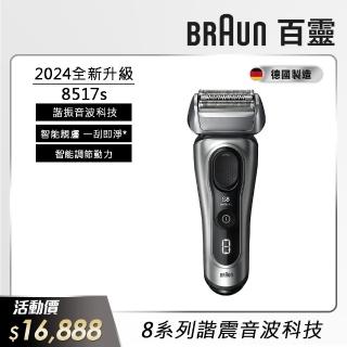 【德國百靈BRAUN】新8系列 智美音波電鬍刀/電動刮鬍刀(8517s 德國製造)