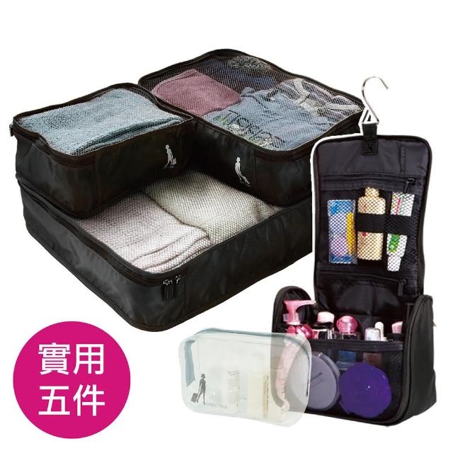【旅行玩家】旅行盥洗收納袋 超值五件組 收納袋大+中+小+盥洗包+透明化妝包(經典黑)