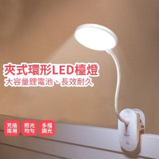 【Lifehouse】夾式環形LED檯燈 USB充電(鋰電池 USB充電台燈 小檯燈 閱讀 夾式檯燈 便攜式 白光)