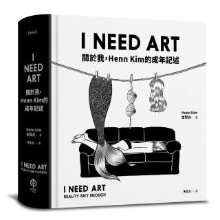 I NEED ART：關於我，Henn Kim的成年記述