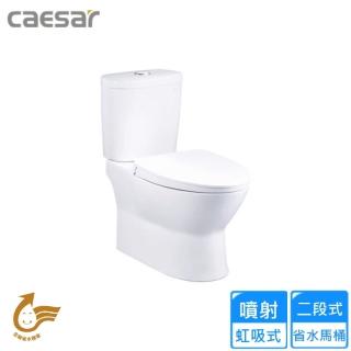 【CAESAR 凱撒衛浴】兩段式省水馬桶/管距40(CF1420 不含安裝)