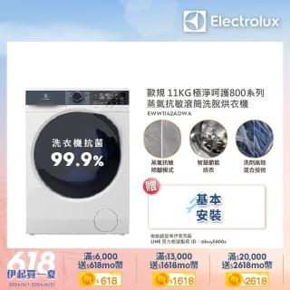 【Electrolux 伊萊克斯】歐規11公斤WiFi護色抗敏蒸洗脫烘變頻滾筒洗衣機(EWW1142ADWA)