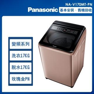 【Panasonic 國際牌】17公斤變頻洗脫直立式洗衣機—玫瑰金(NA-V170MT-PN)