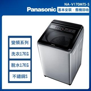 【Panasonic 國際牌】17公斤變頻洗脫直立式洗衣機—不鏽鋼(NA-V170MTS-S)