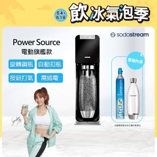 【Sodastream】電動式氣泡水機POWER SOURCE旗艦機(黑)